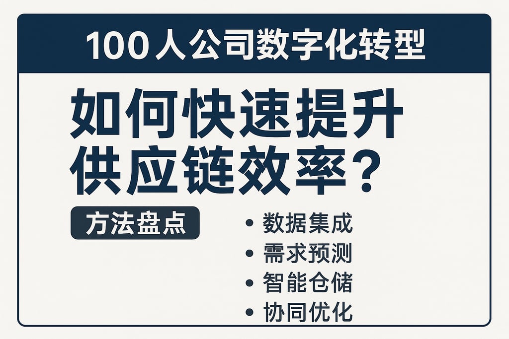 100人公司数字化转型如何快速提升供应链效率？方法盘点