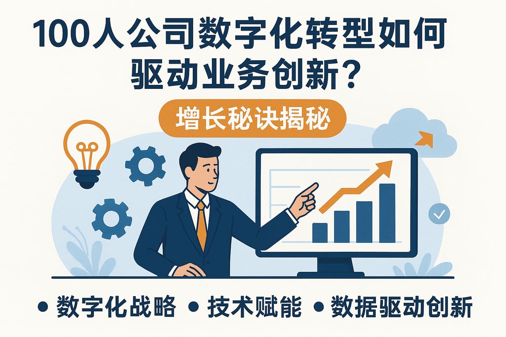 100人公司数字化转型如何驱动业务创新？增长秘诀揭秘