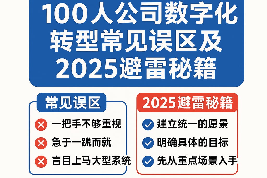 100人公司数字化转型常见误区及2025避雷秘籍