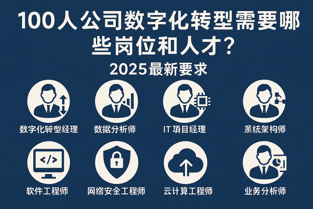 100人公司数字化转型需要哪些岗位和人才？2025最新要求