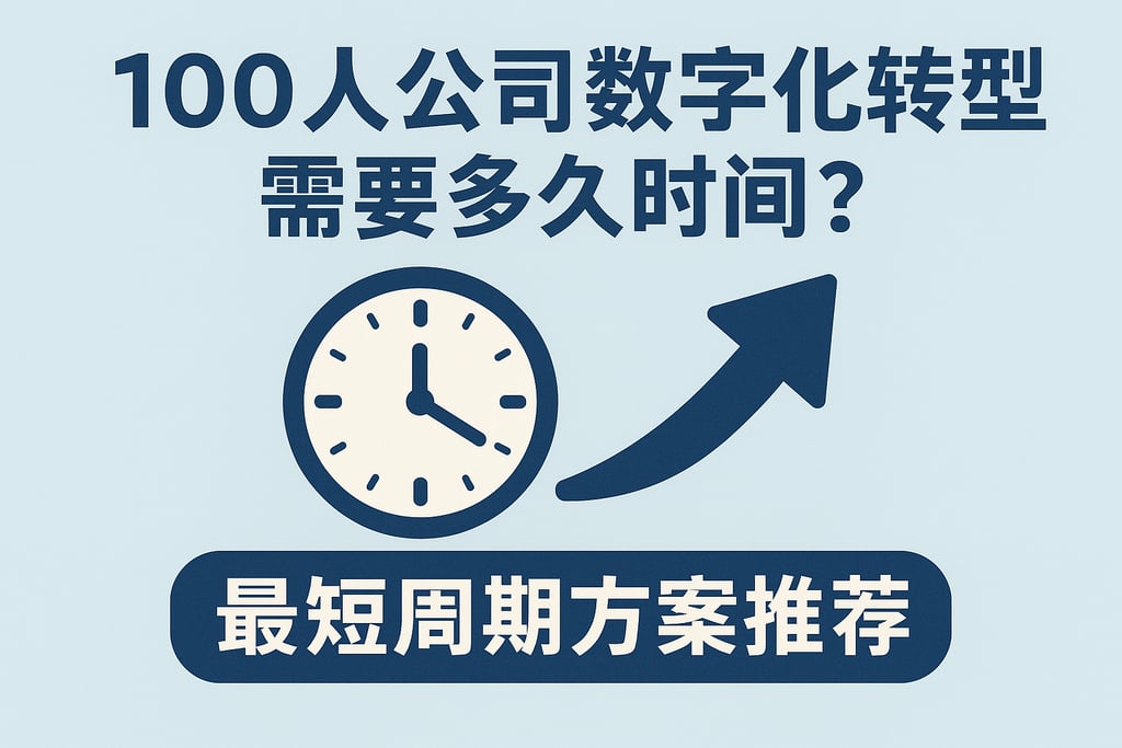 100人公司数字化转型需要多久时间？最短周期方案推荐