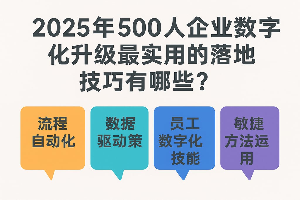 2025年500人企业数字化升级最实用的落地技巧有哪些？