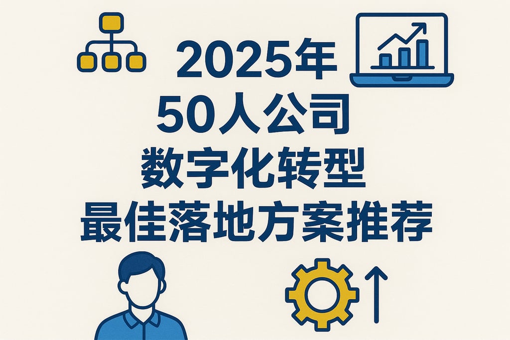 2025年50人公司数字化转型最佳落地方案推荐