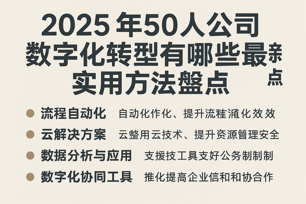 2025年50人公司数字化转型有哪些最新实用方法盘点