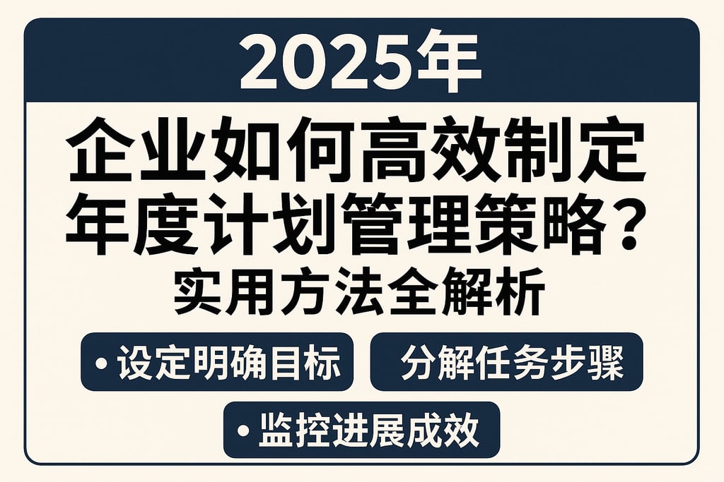 2025年企业如何高效制定年度计划管理策略？实用方法全解析