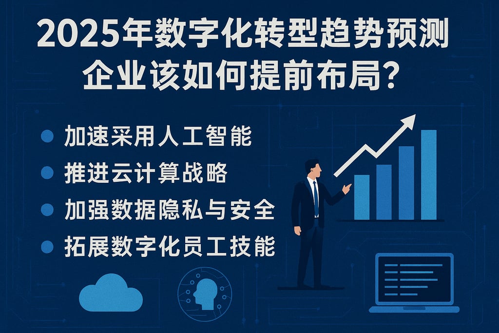 2025年数字化转型趋势预测，企业该如何提前布局？