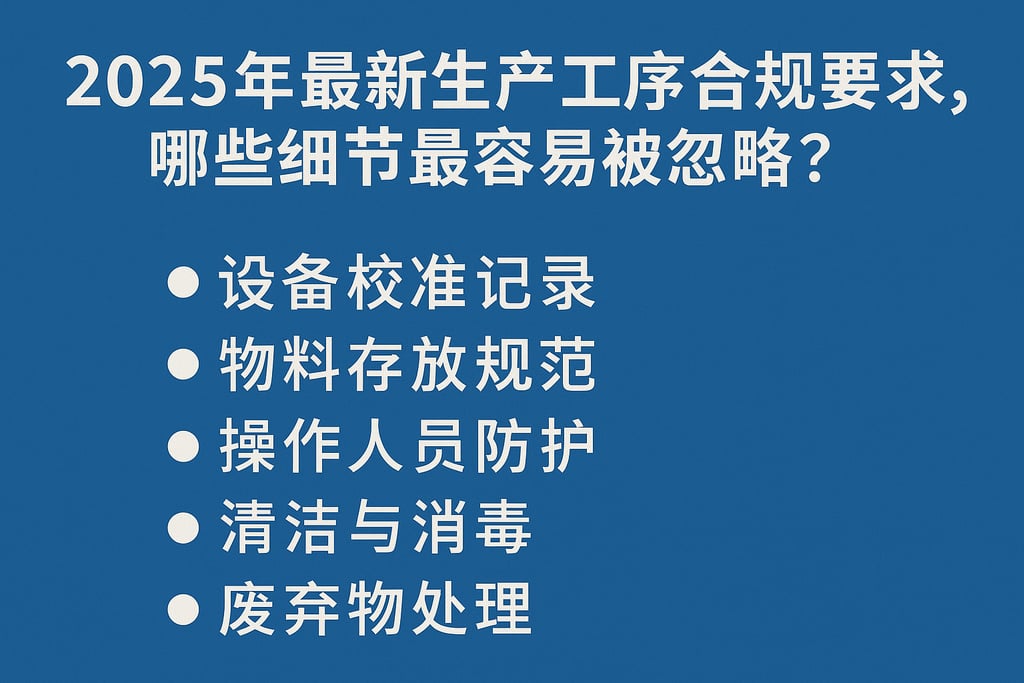2025年最新生产工序合规要求，哪些细节最容易被忽略？