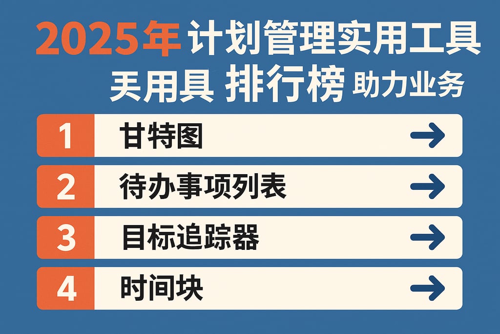 2025年计划管理实用工具排行榜，助力业务增长