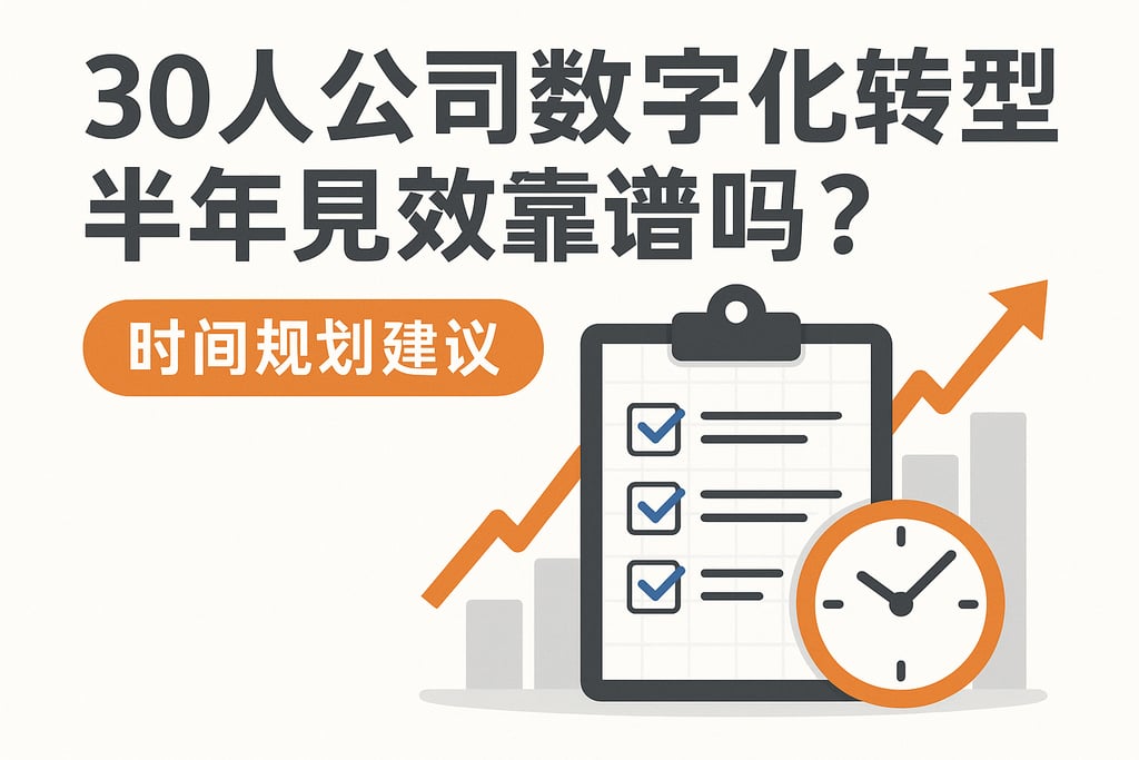 30人公司数字化转型半年见效靠谱吗？时间规划建议
