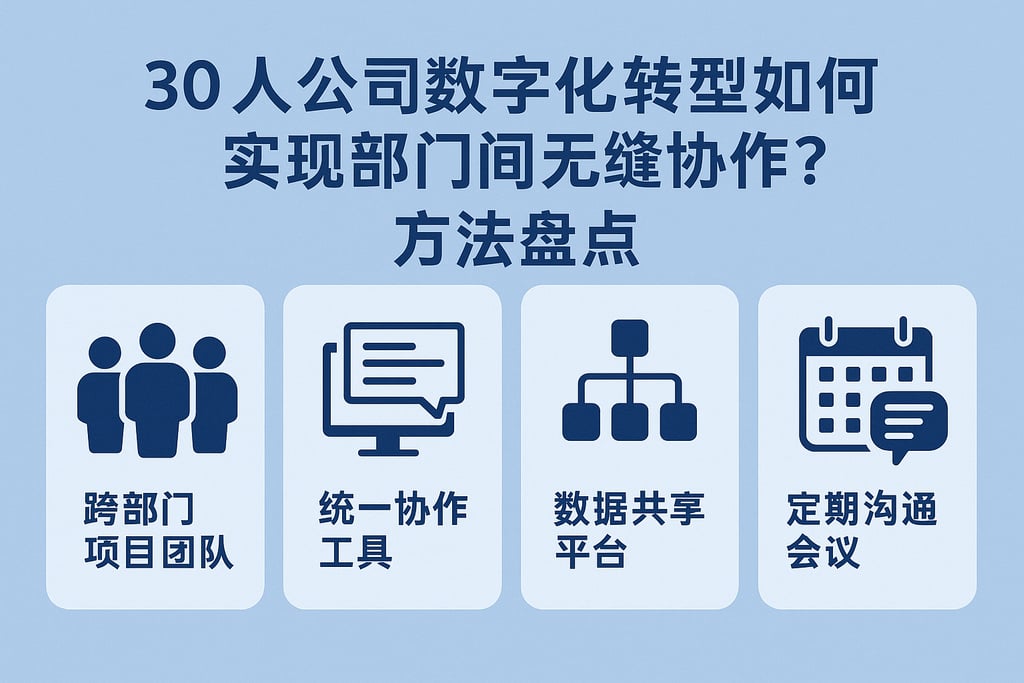 30人公司数字化转型如何实现部门间无缝协作？方法盘点