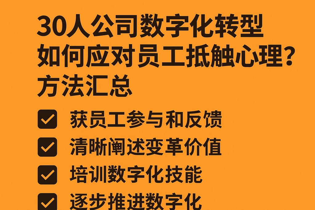 30人公司数字化转型如何应对员工抵触心理？方法汇总