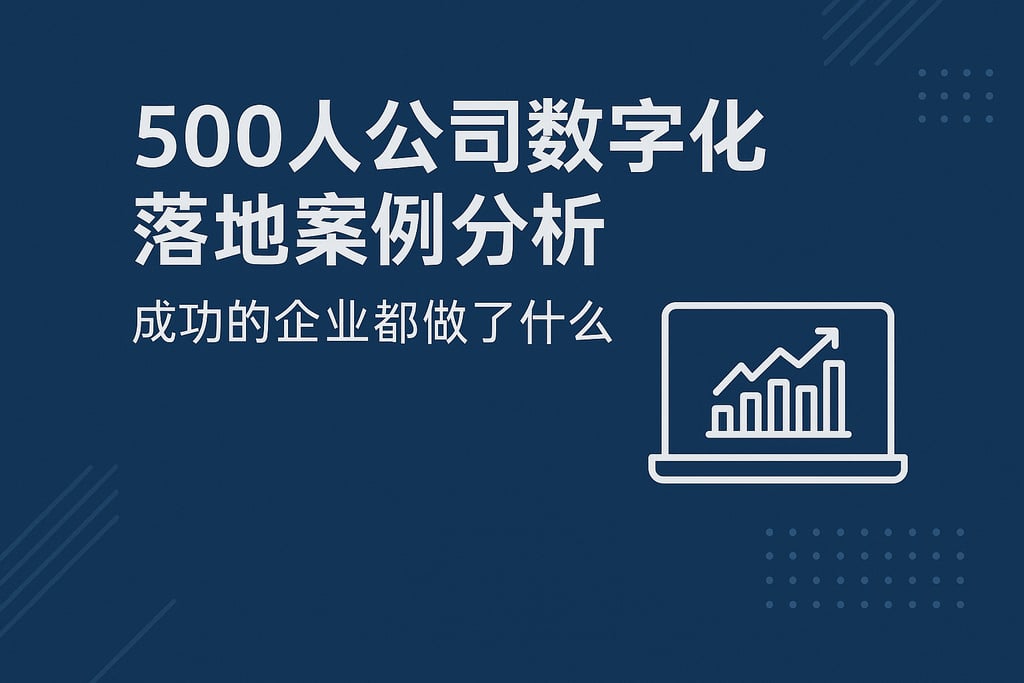 500人公司数字化落地案例分析：成功的企业都做了什么