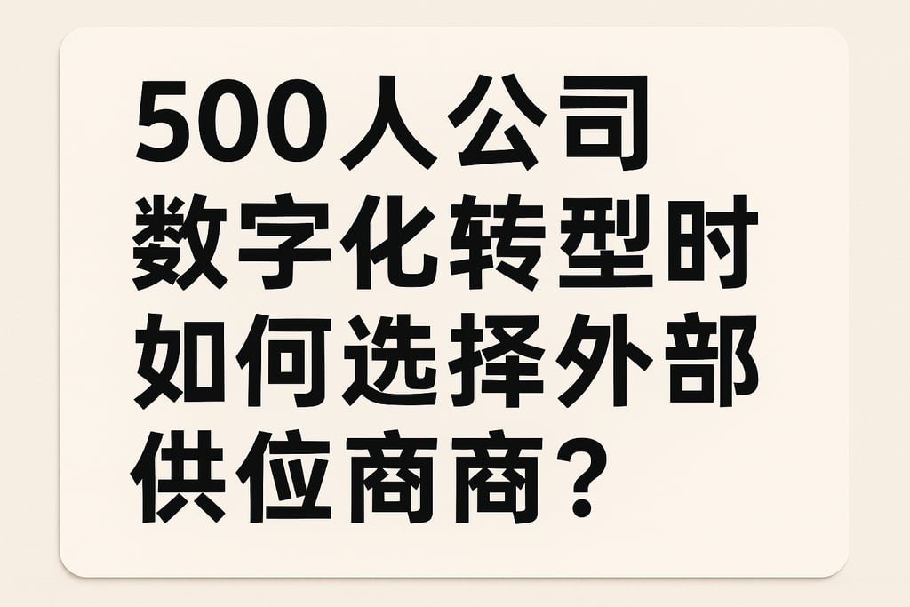 500人公司数字化转型时如何选择外部服务供应商？