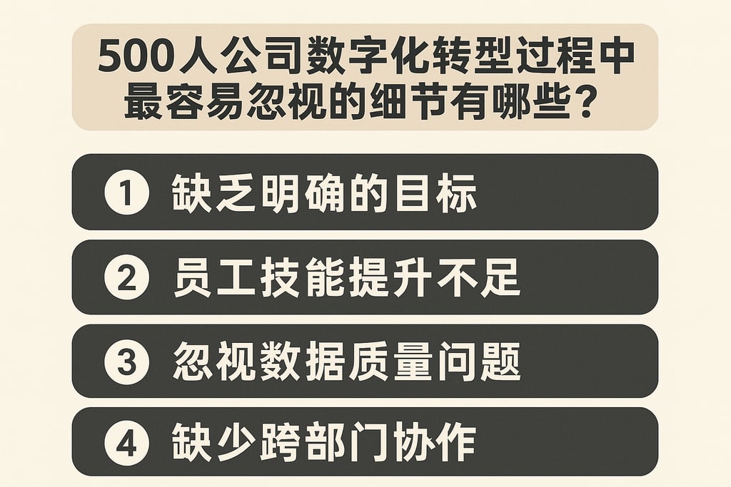 500人公司数字化转型过程中最容易忽视的细节有哪些？