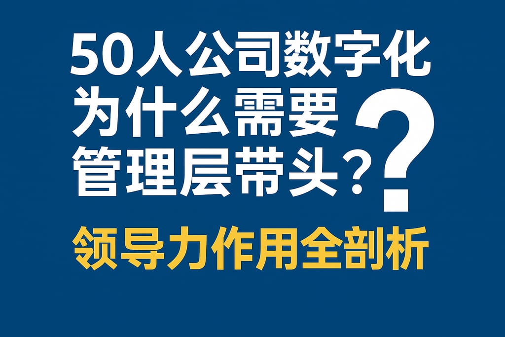 50人公司数字化为什么需要管理层带头？领导力作用全剖析