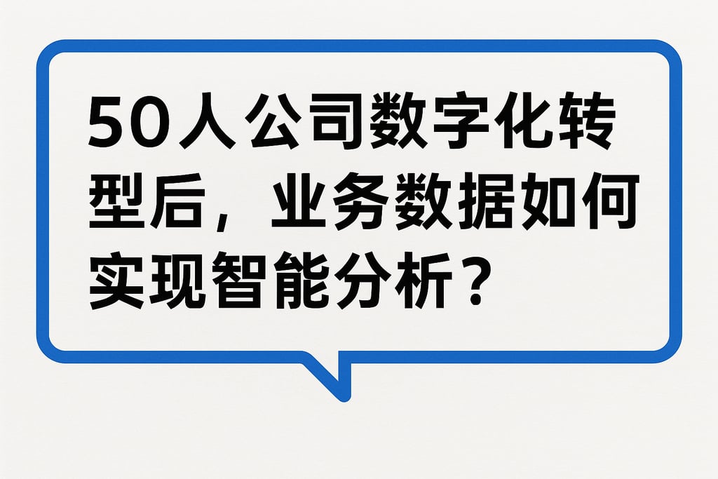 50人公司数字化转型后，业务数据如何实现智能分析？