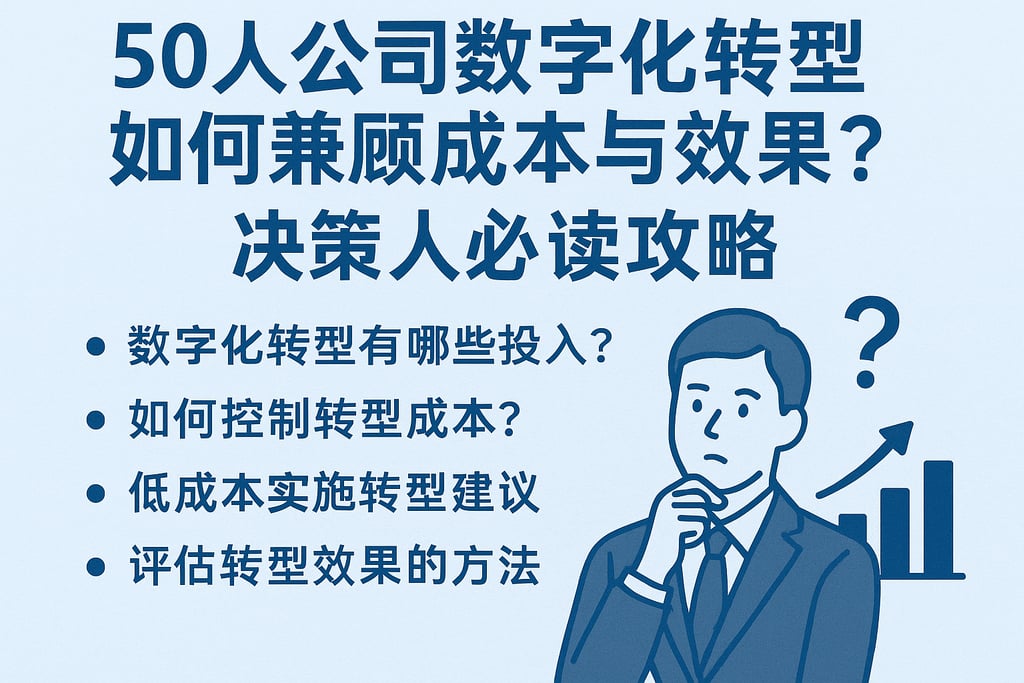 50人公司数字化转型如何兼顾成本与效果？决策人必读攻略