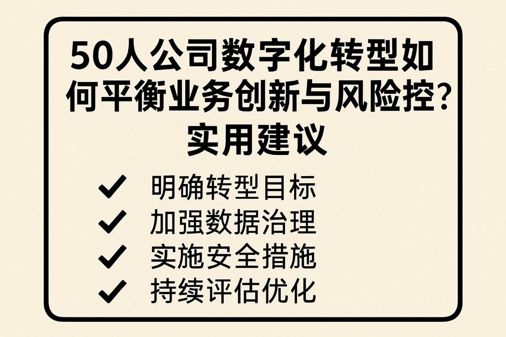 50人公司数字化转型如何平衡业务创新与风险防控？实用建议