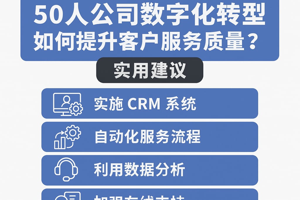 50人公司数字化转型如何提升客户服务质量？实用建议