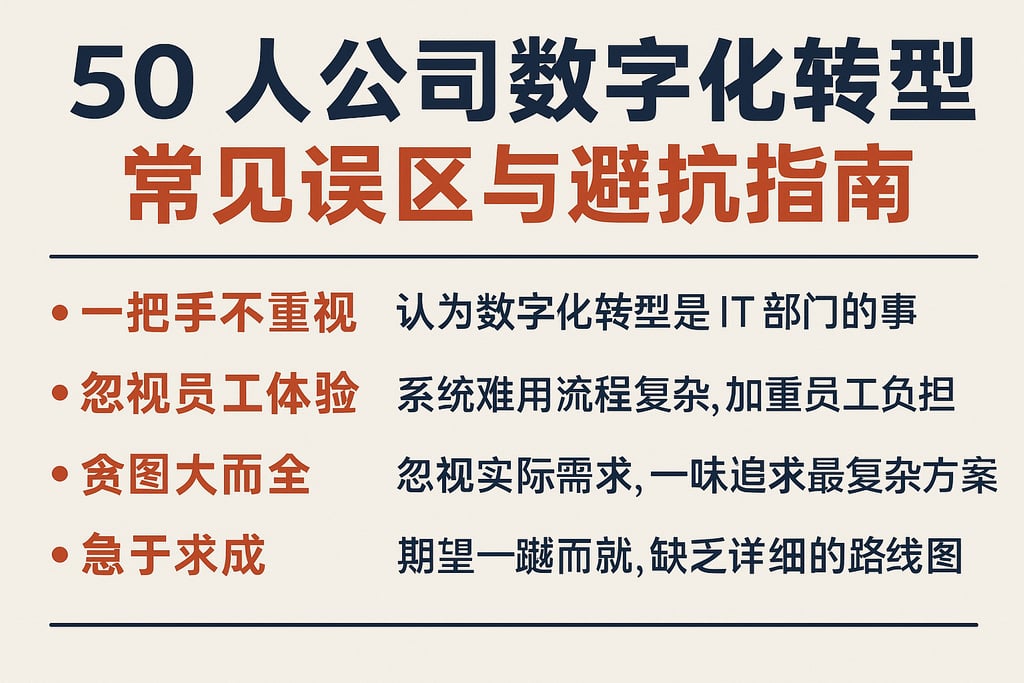 50人公司数字化转型常见误区与避坑指南