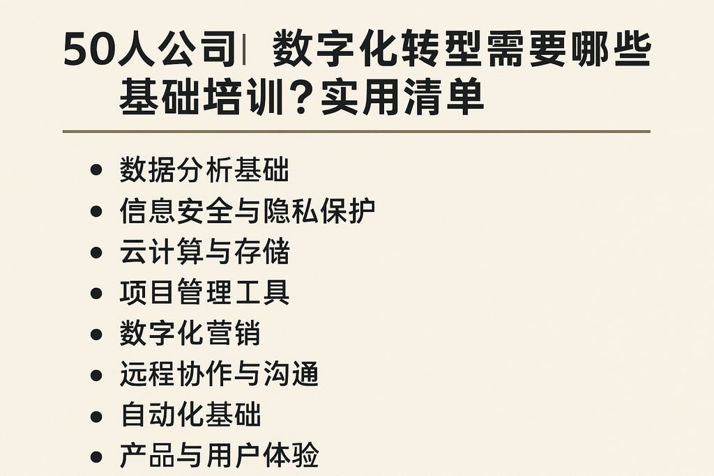 50人公司数字化转型需要哪些基础培训？实用清单