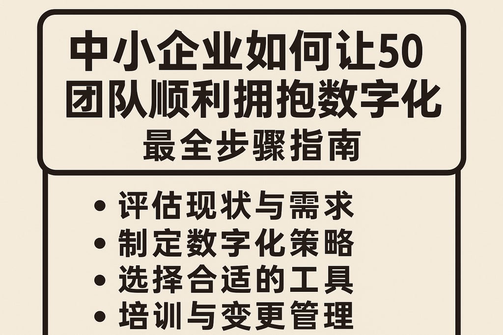 中小企业如何让50人团队顺利拥抱数字化？最全步骤指南
