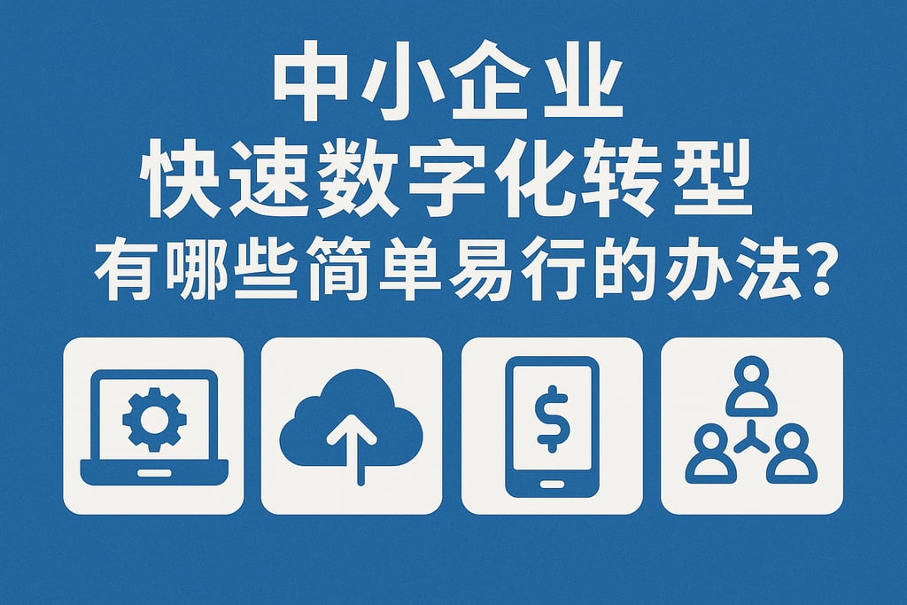 中小企业快速数字化转型有哪些简单易行的办法？