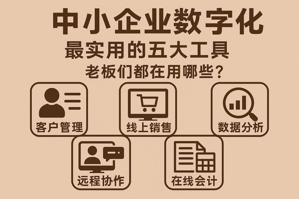 中小企业数字化最实用的五大工具，老板们都在用哪些？