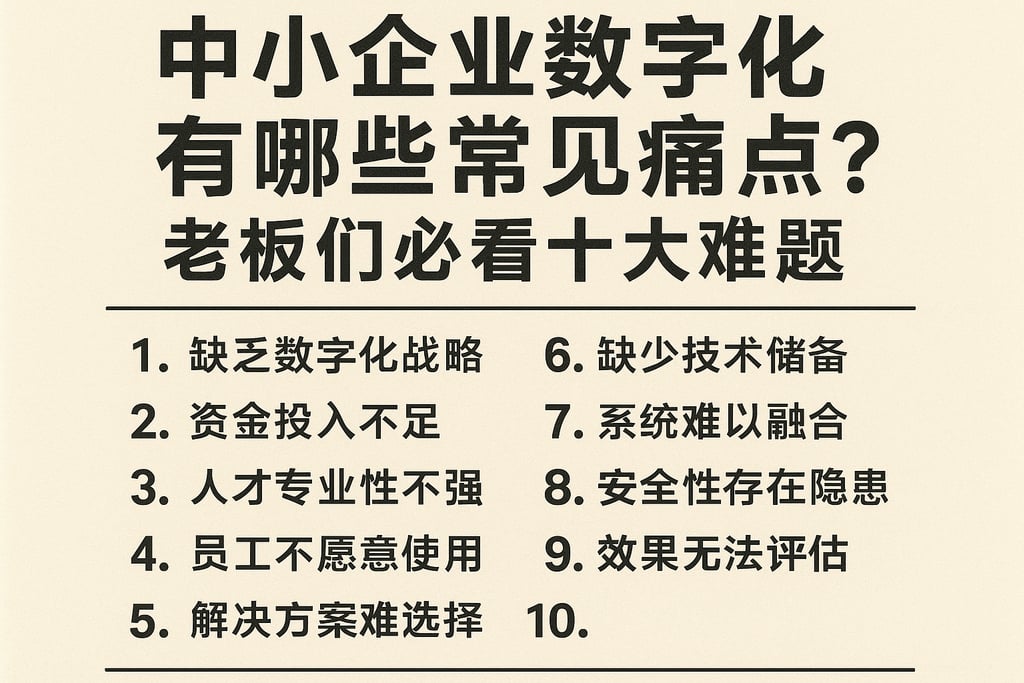 中小企业数字化有哪些常见痛点？老板们必看十大难题