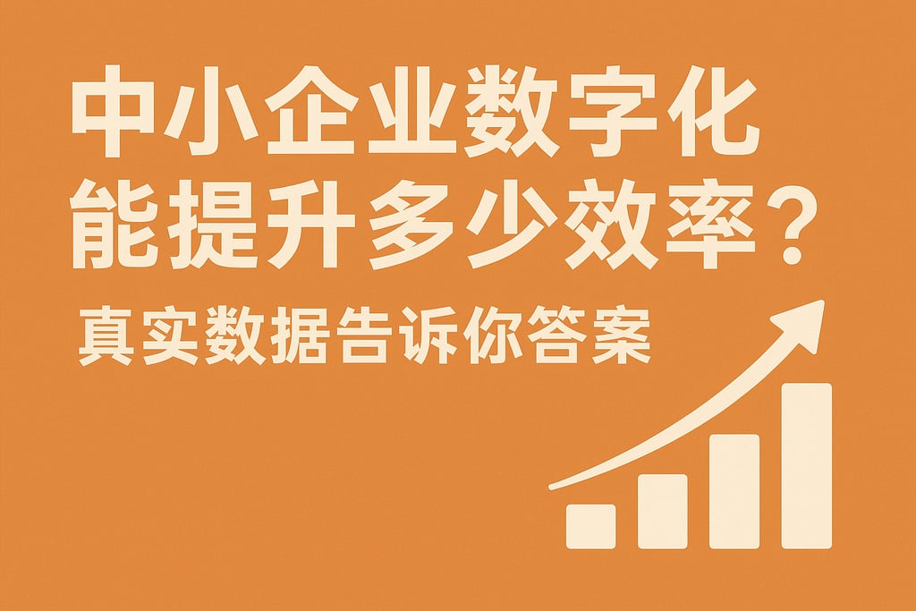 中小企业数字化能提升多少效率？真实数据告诉你答案