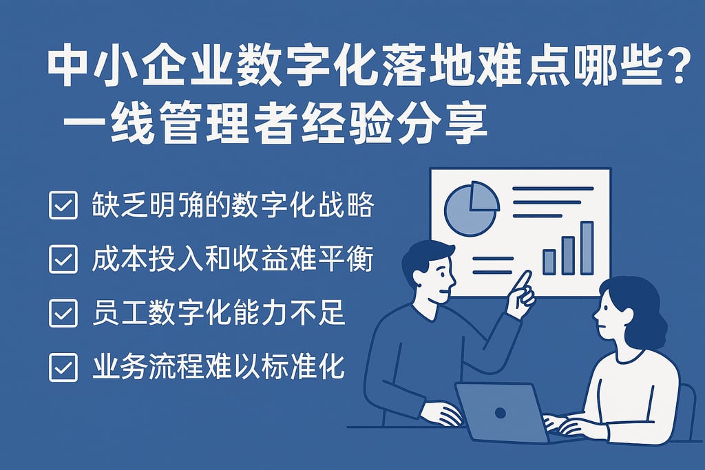 中小企业数字化落地难点有哪些？一线管理者经验分享