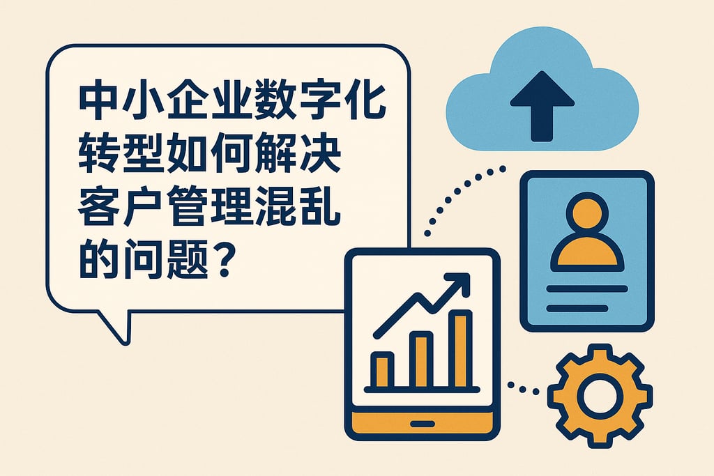 中小企业数字化转型如何解决客户管理混乱的问题？