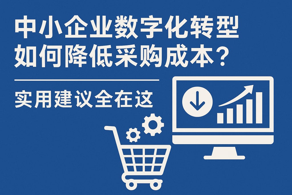 中小企业数字化转型如何降低采购成本？实用建议全在这