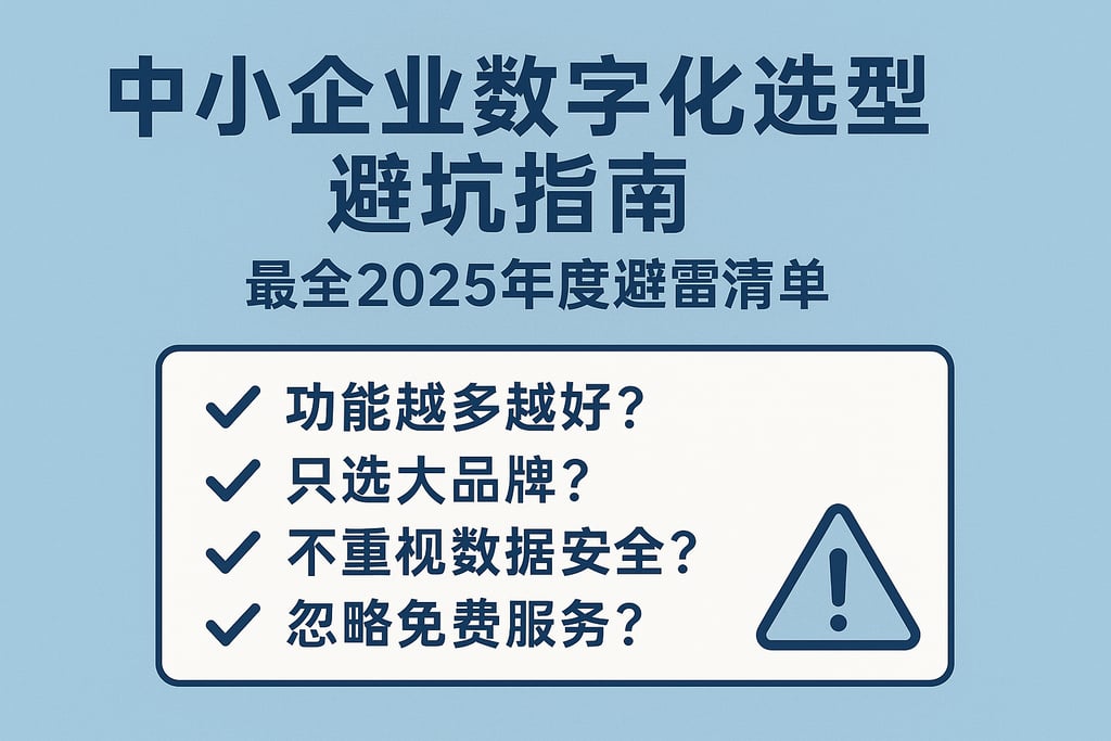 中小企业数字化选型避坑指南，最全2025年度避雷清单