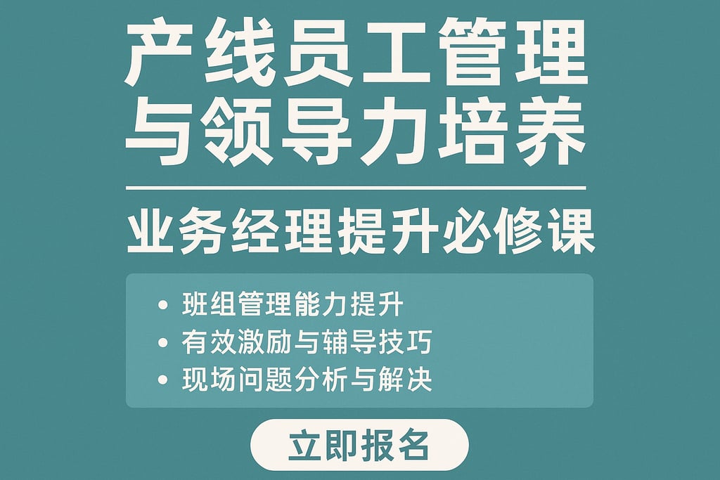 产线员工管理与领导力培养，业务经理提升必修课