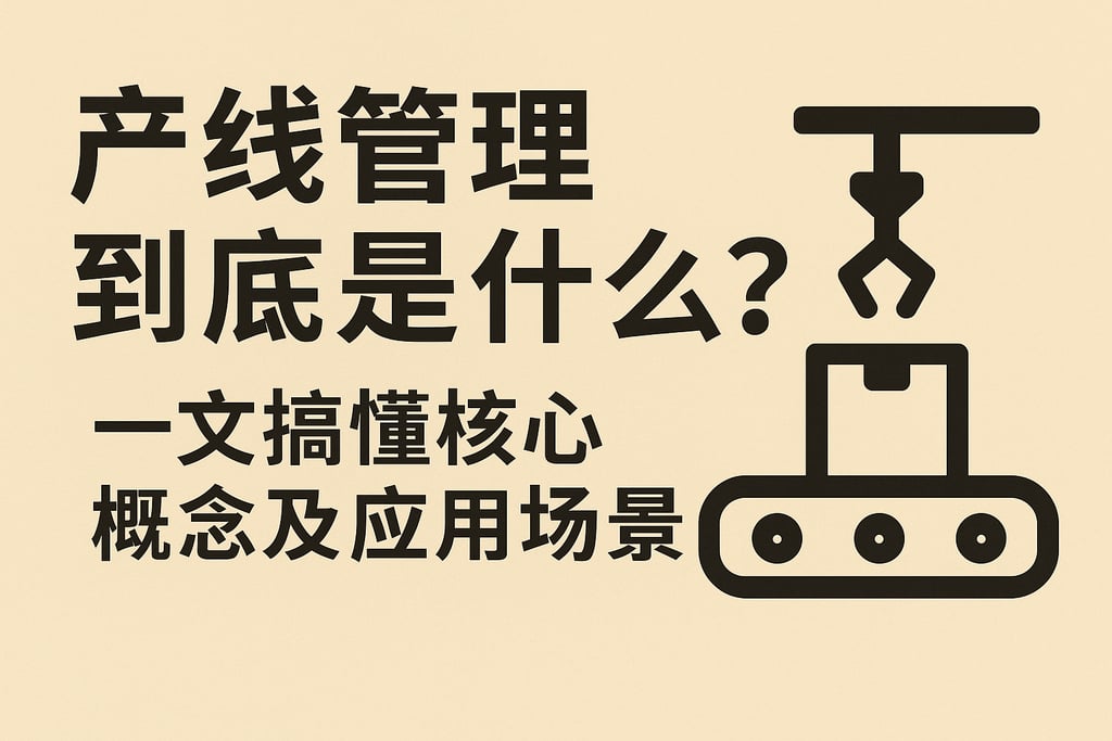 产线管理到底是什么？一文搞懂核心概念及应用场景