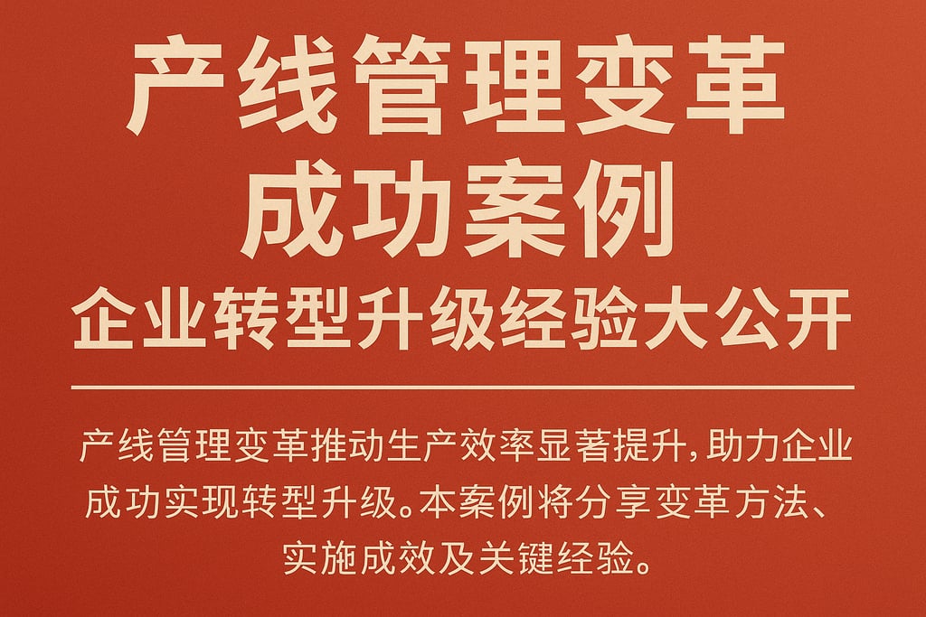 产线管理变革成功案例，企业转型升级经验大公开