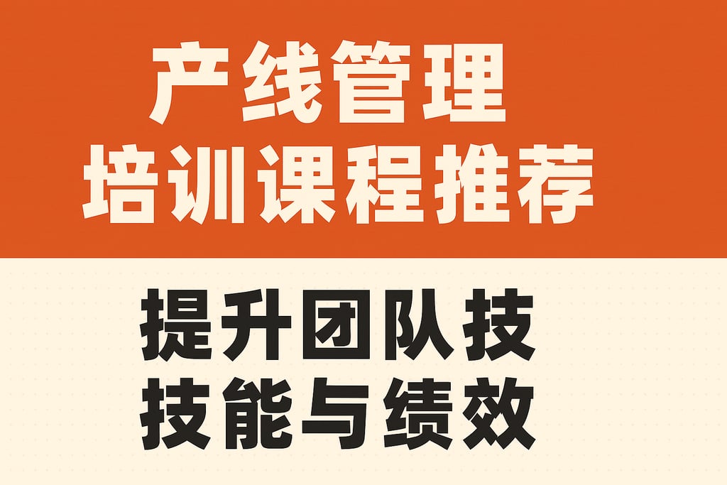 产线管理培训课程推荐，提升团队技能与绩效