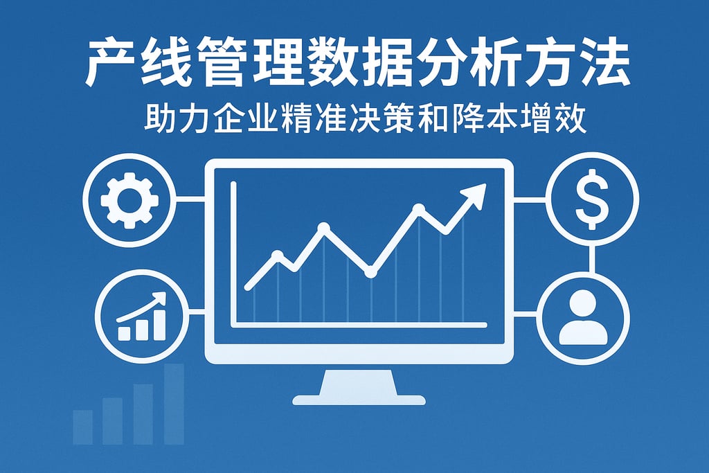产线管理数据分析方法，助力企业精准决策和降本增效