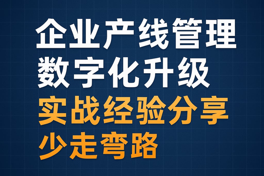 企业产线管理数字化升级实战经验分享，少走弯路