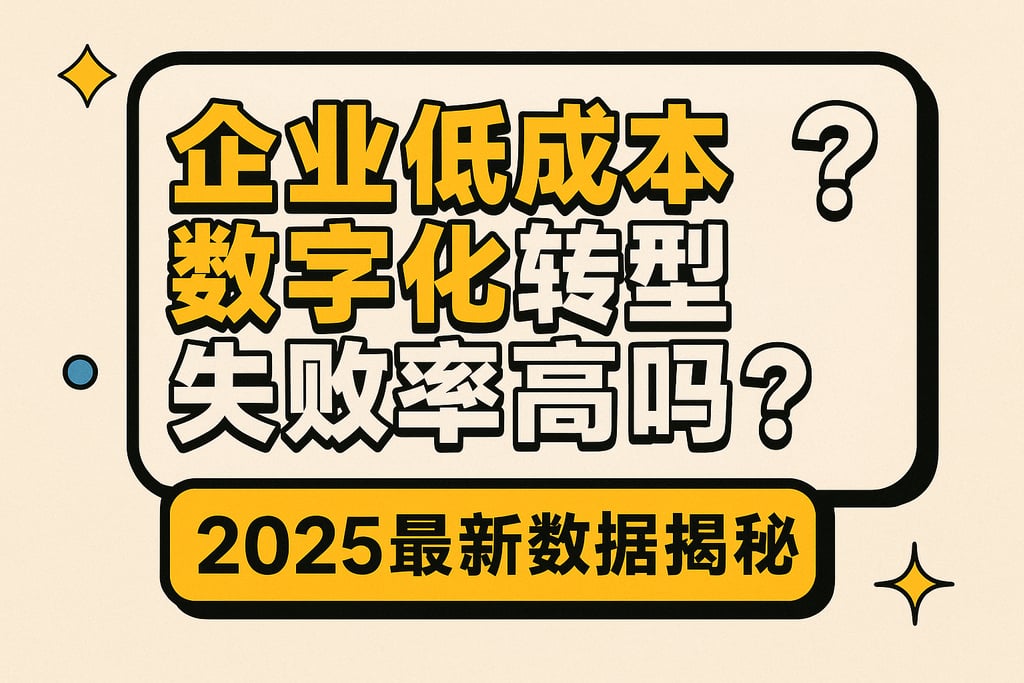 企业低成本数字化转型失败率高吗？2025最新数据揭秘