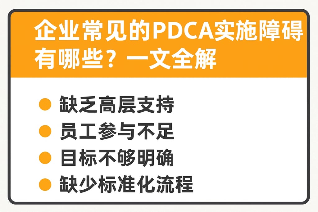 企业常见的PDCA实施障碍有哪些？一文全解