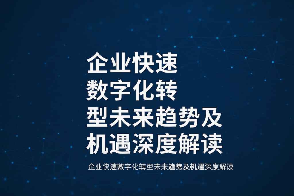 企业快速数字化转型未来趋势及机遇深度解读