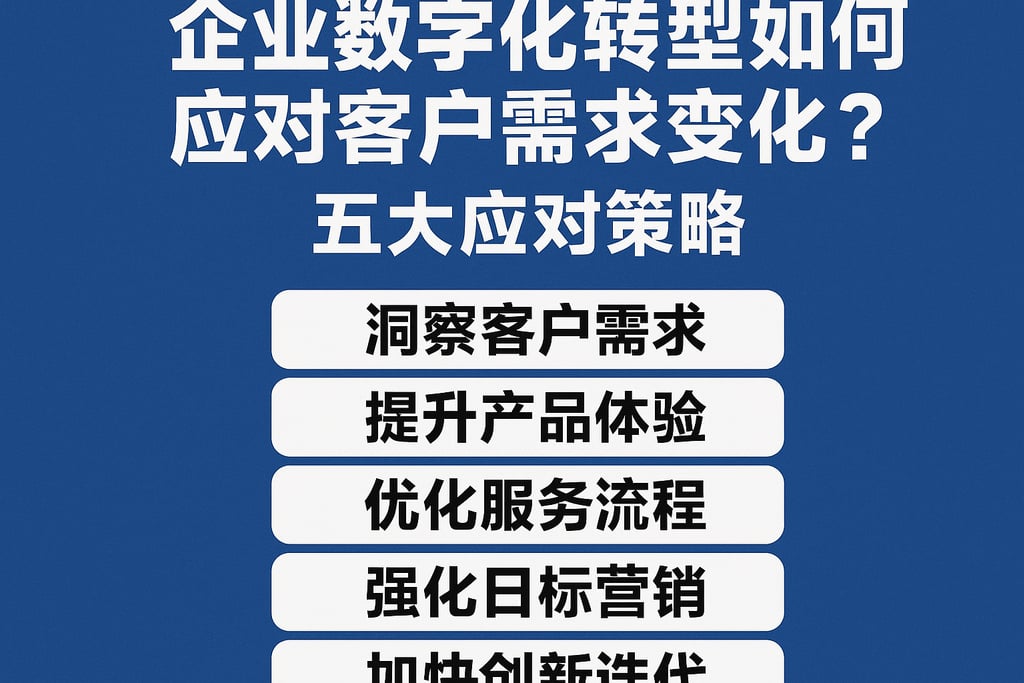企业数字化转型如何应对客户需求变化？五大应对策略