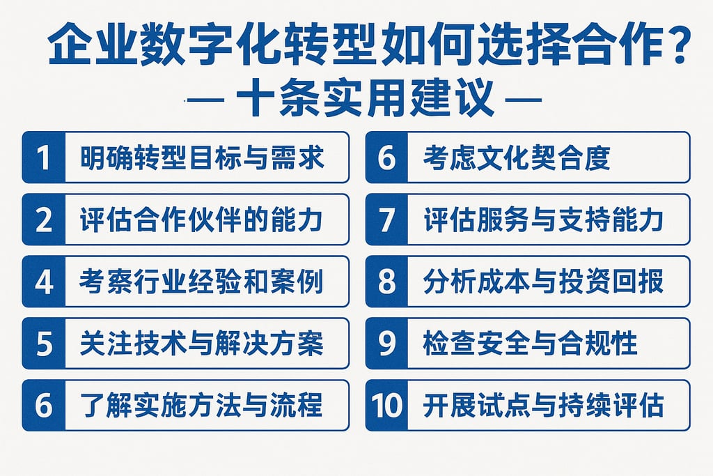 企业数字化转型如何选择合作伙伴？十条实用建议
