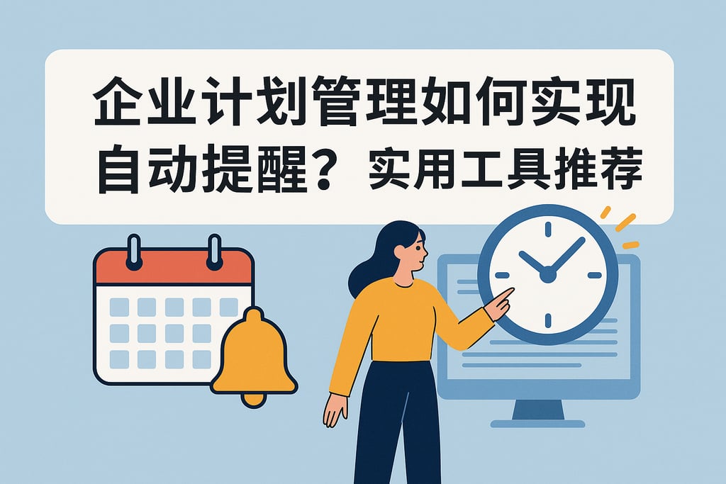 企业计划管理如何实现自动提醒？实用工具推荐