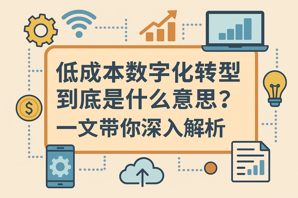 低成本数字化转型到底是什么意思？一文带你深入解析