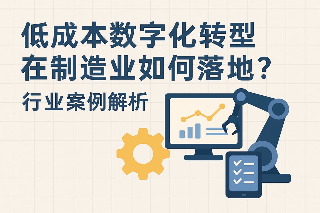 低成本数字化转型在制造业如何落地？行业案例解析