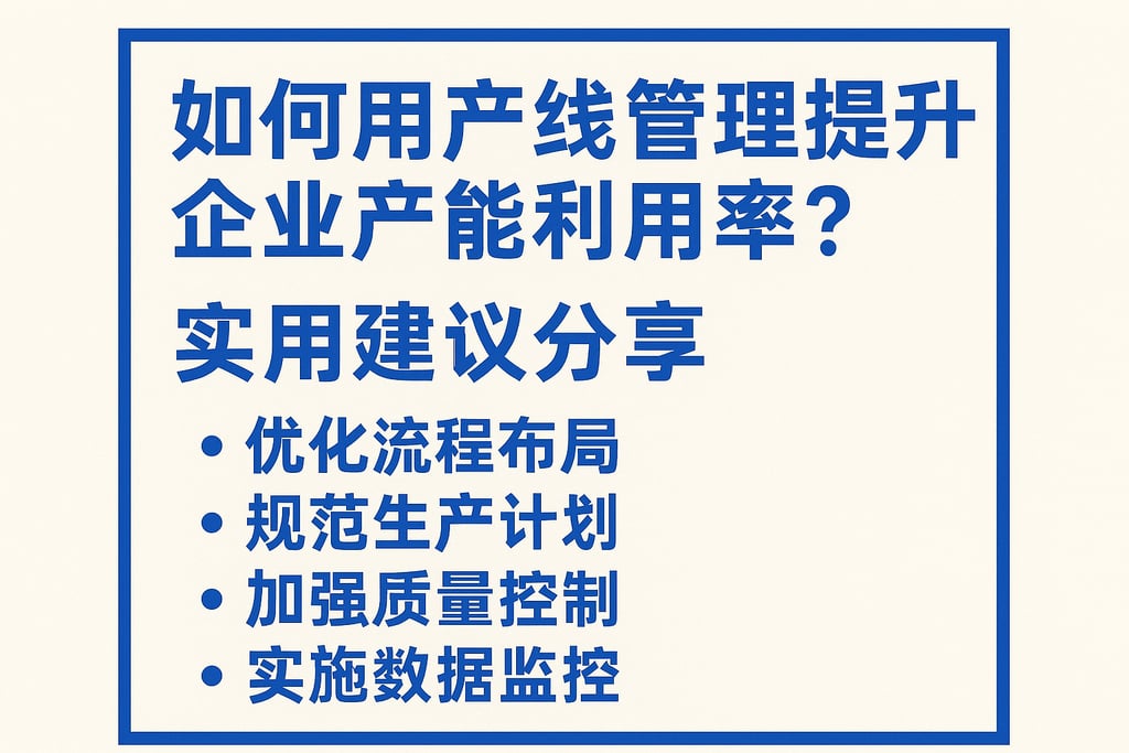 如何用产线管理提升企业产能利用率？实用建议分享