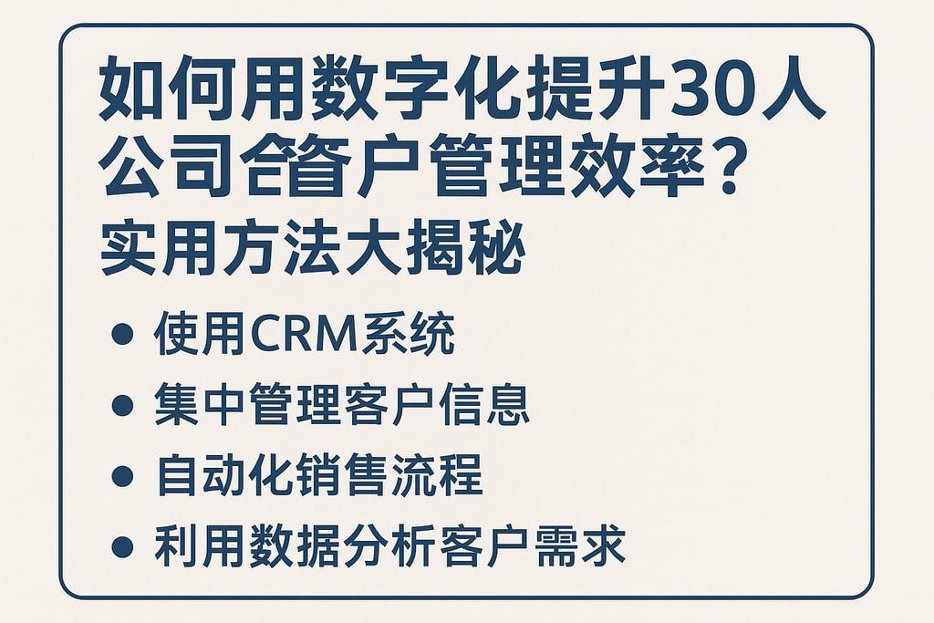 如何用数字化提升30人公司客户管理效率？实用方法大揭秘